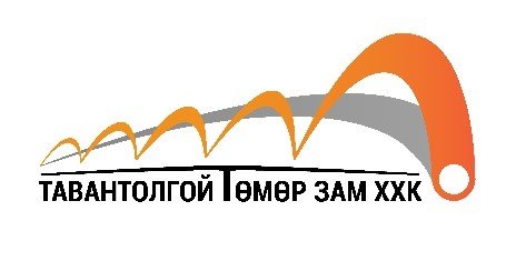 ТАВАНТОЛГОЙ ТӨМӨР ЗАМ ХХК